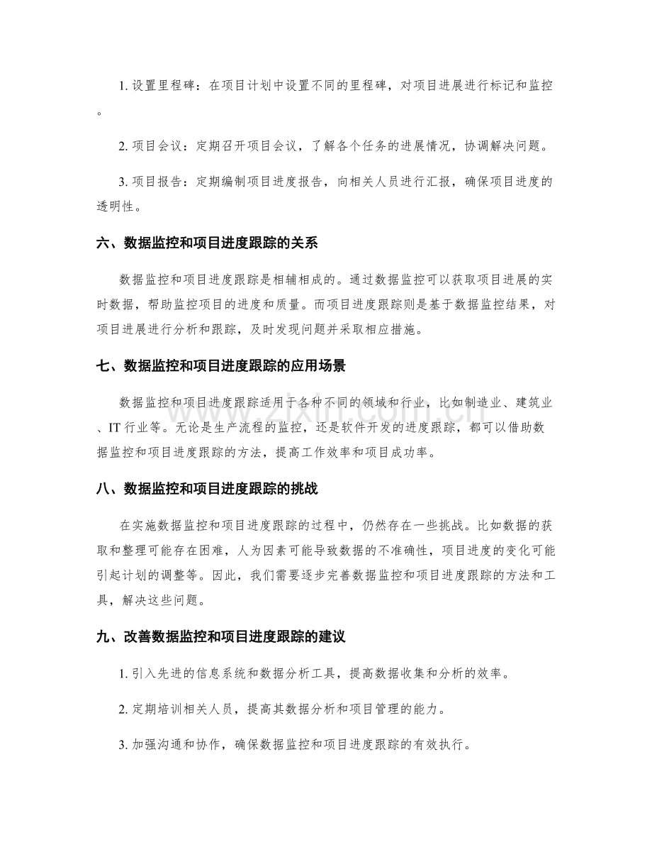 实施方案的数据监控和项目进度跟踪.docx_第2页