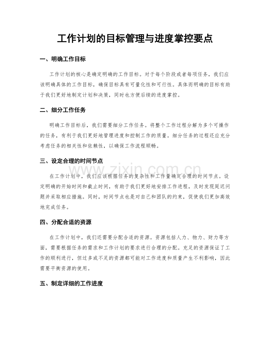 工作计划的目标管理与进度掌控要点.docx_第1页