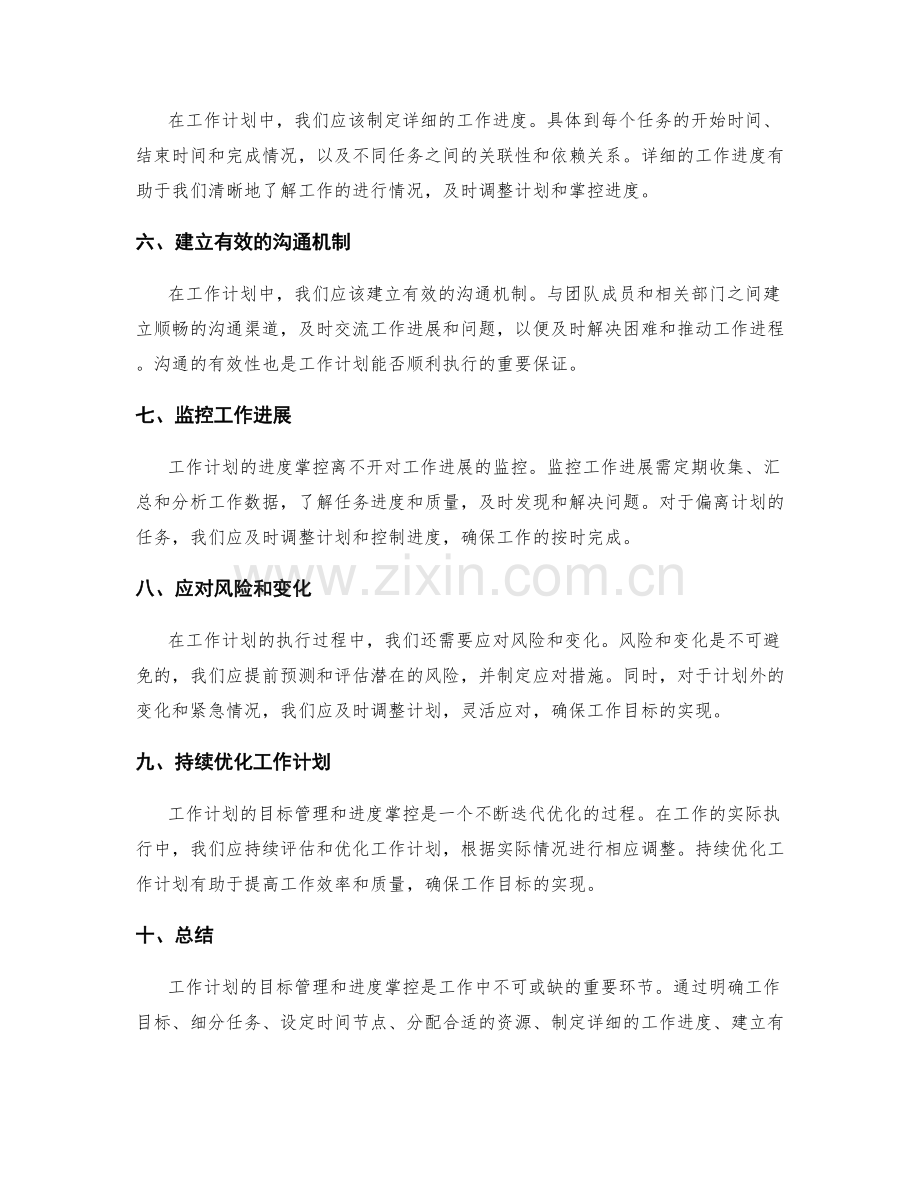 工作计划的目标管理与进度掌控要点.docx_第2页