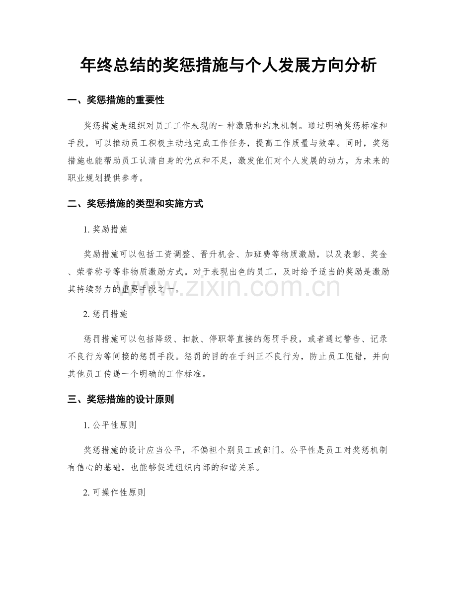 年终总结的奖惩措施与个人发展方向分析.docx_第1页