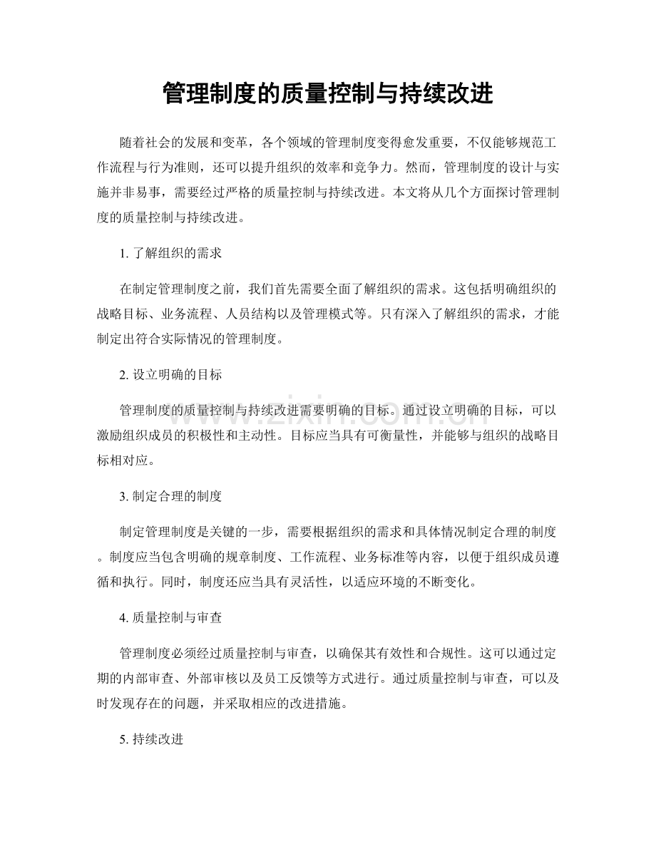 管理制度的质量控制与持续改进.docx_第1页