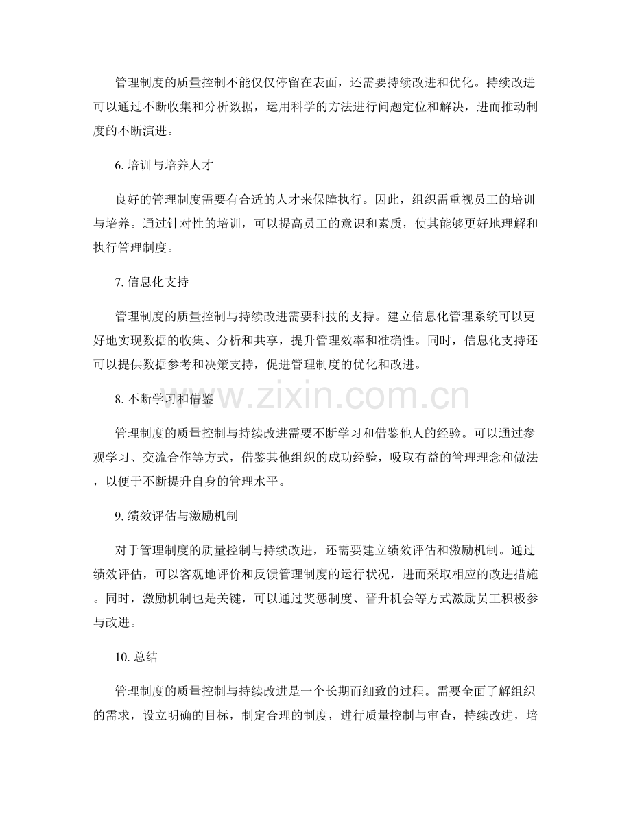 管理制度的质量控制与持续改进.docx_第2页