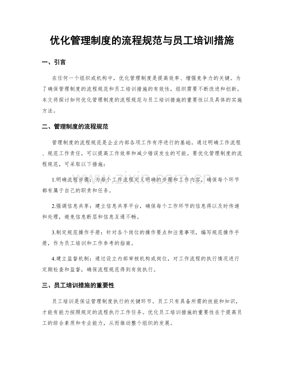 优化管理制度的流程规范与员工培训措施.docx_第1页