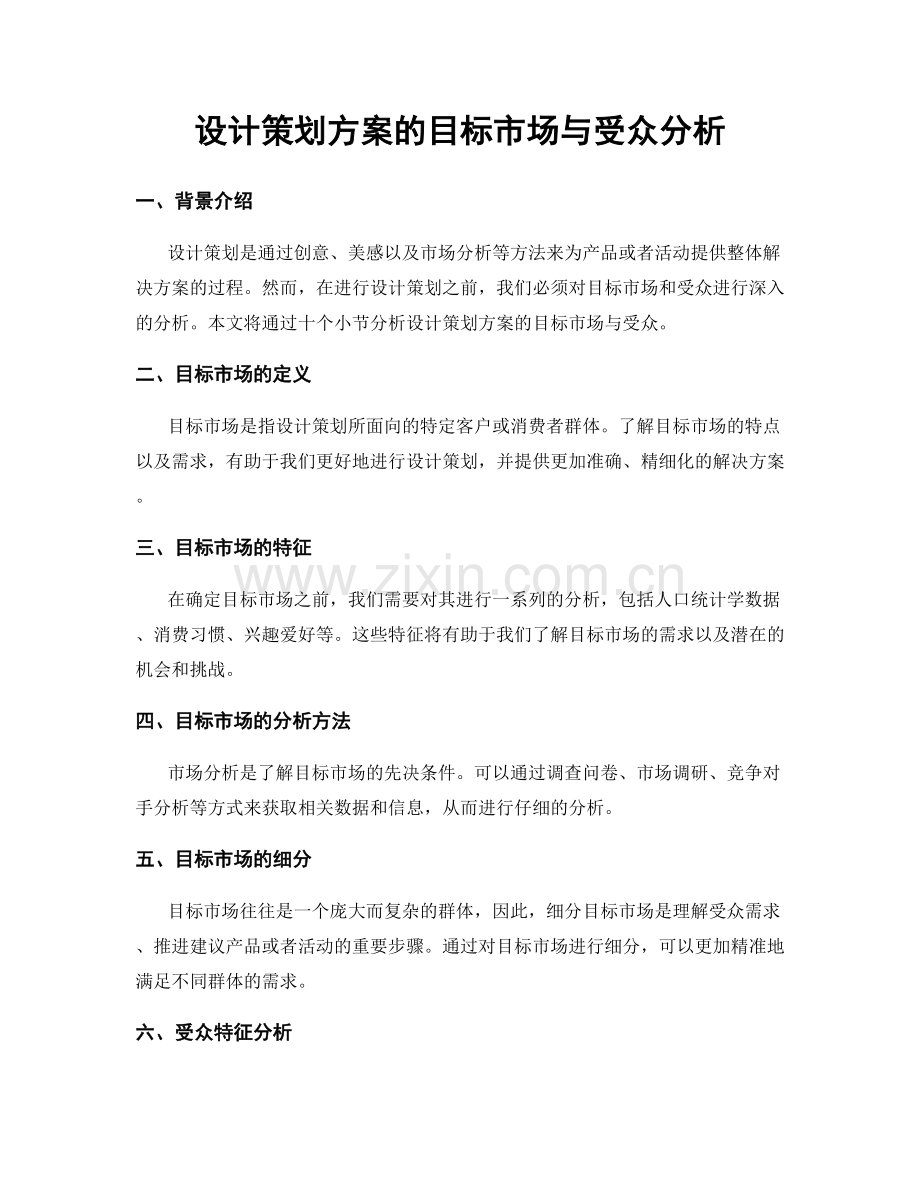 设计策划方案的目标市场与受众分析.docx_第1页