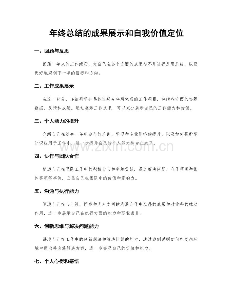 年终总结的成果展示和自我价值定位.docx_第1页