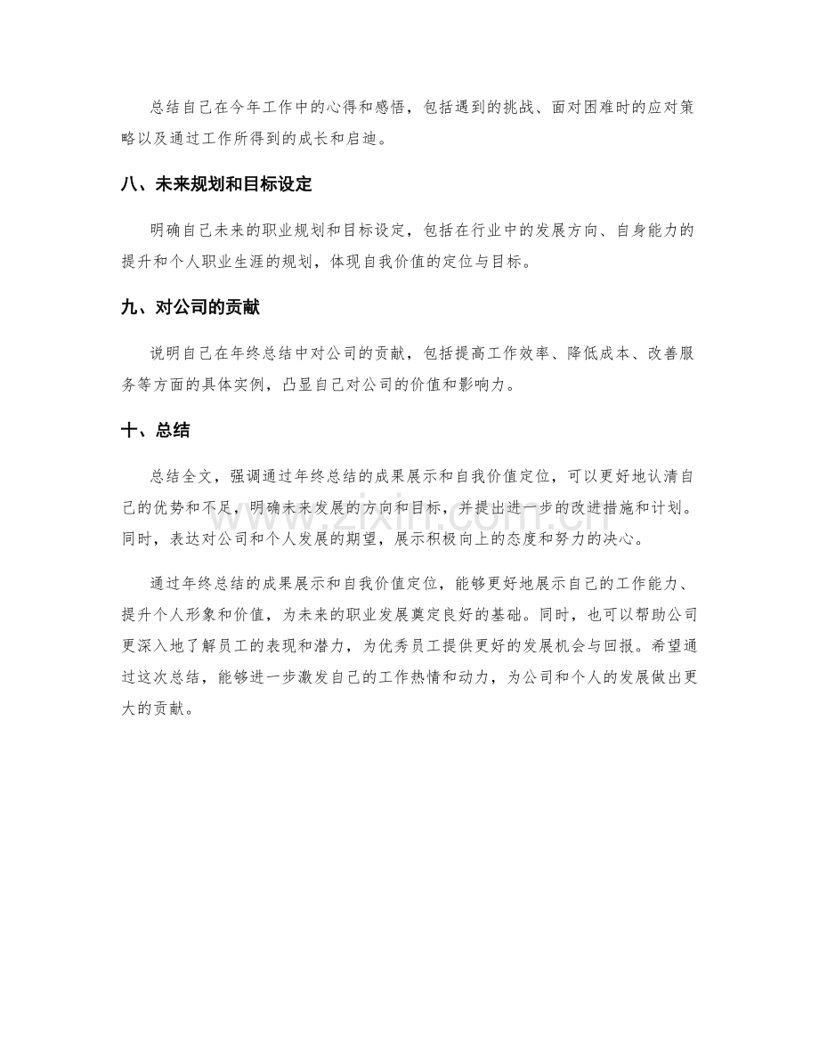 年终总结的成果展示和自我价值定位.docx_第2页