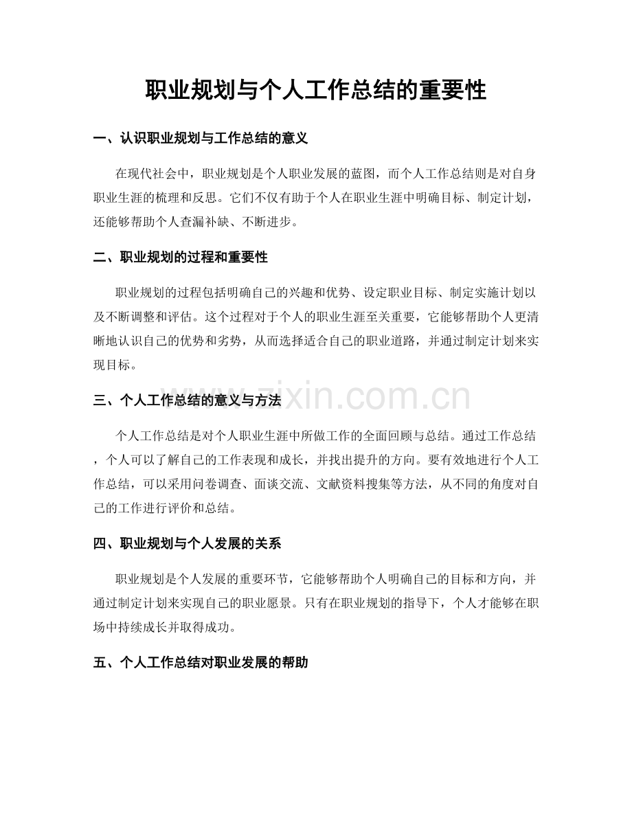 职业规划与个人工作总结的重要性.docx_第1页