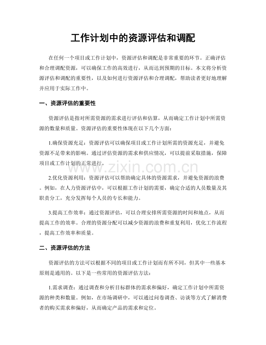 工作计划中的资源评估和调配.docx_第1页