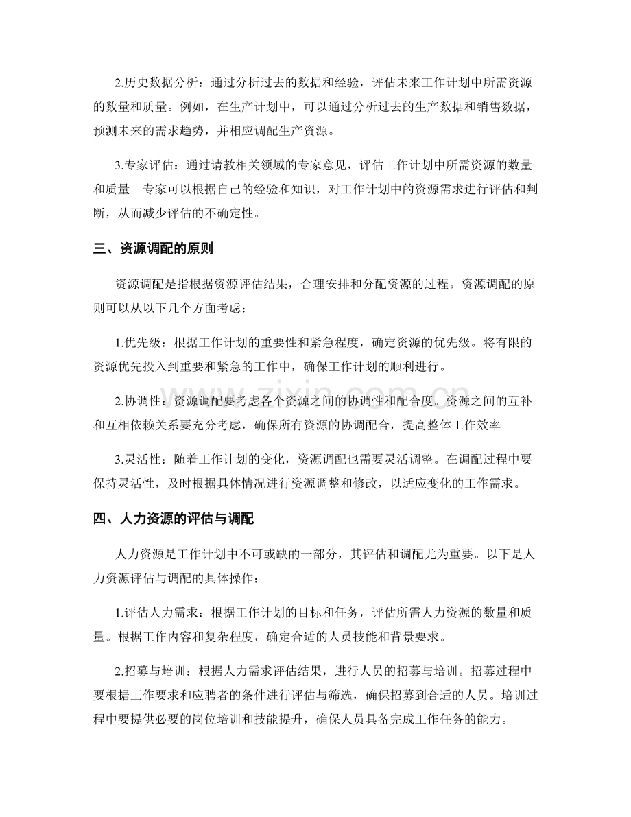 工作计划中的资源评估和调配.docx_第2页