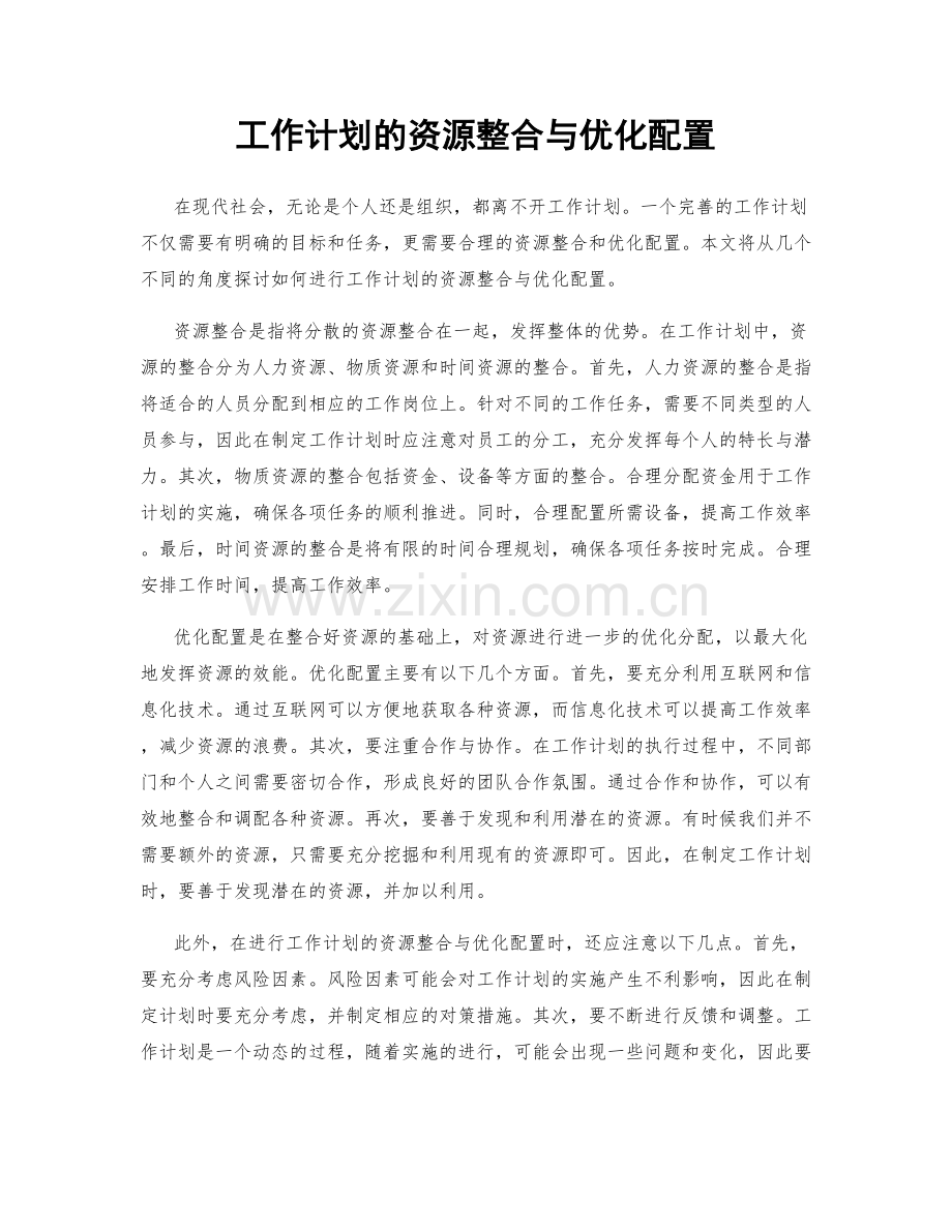 工作计划的资源整合与优化配置.docx_第1页