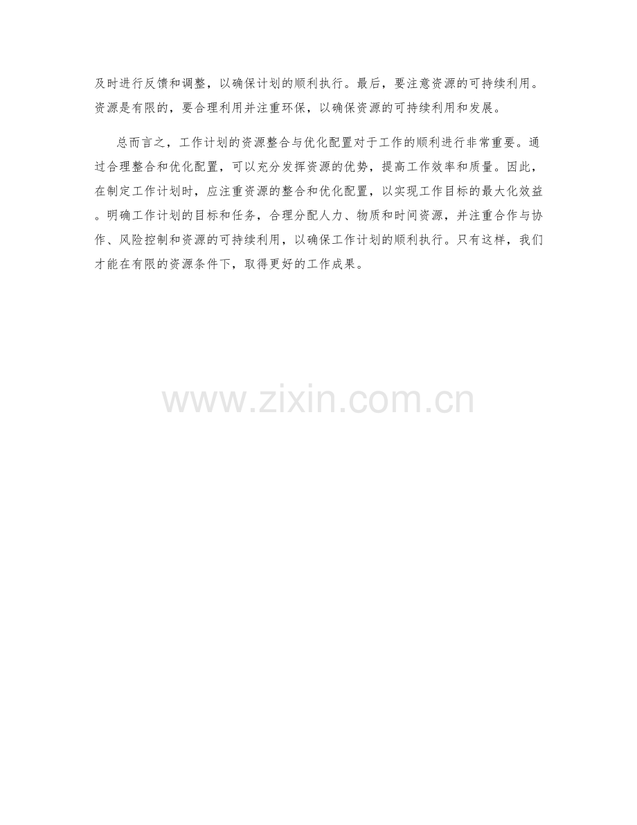 工作计划的资源整合与优化配置.docx_第2页