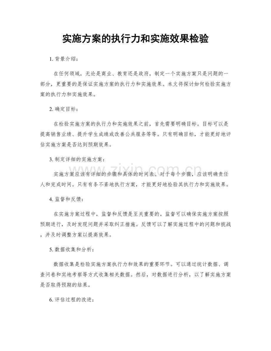 实施方案的执行力和实施效果检验.docx_第1页