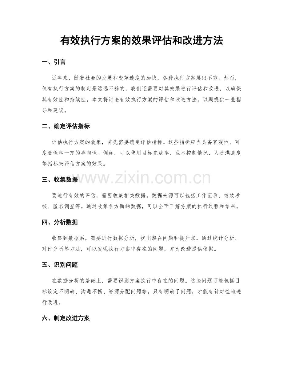 有效执行方案的效果评估和改进方法.docx_第1页