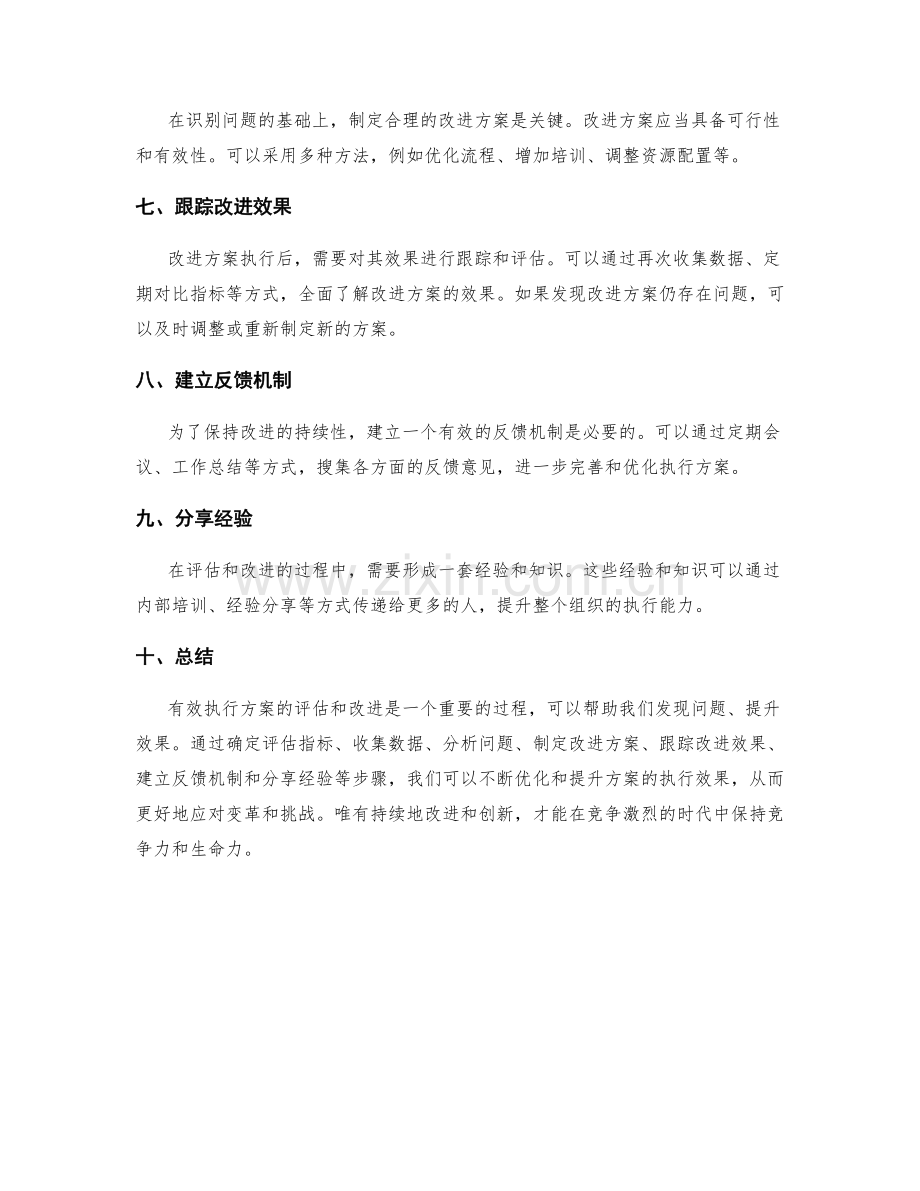 有效执行方案的效果评估和改进方法.docx_第2页