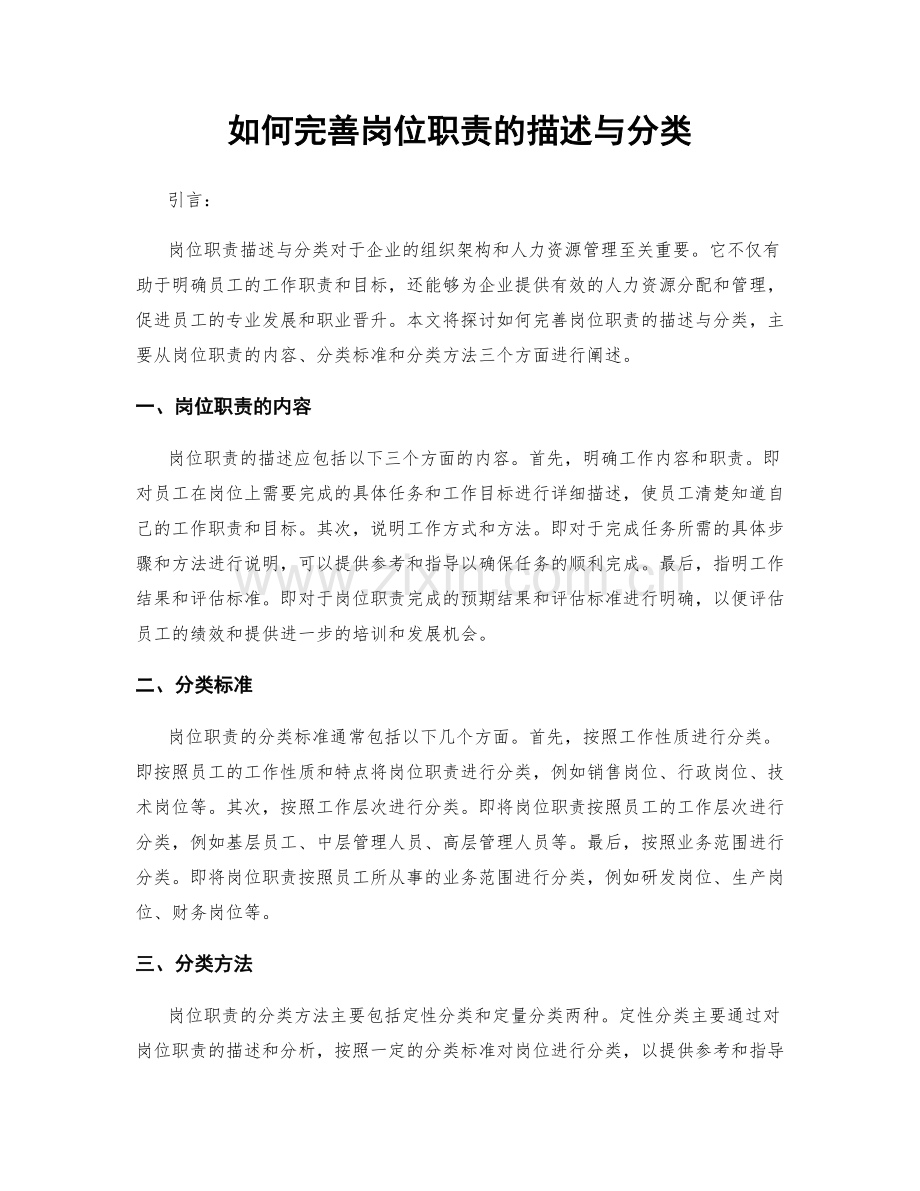 如何完善岗位职责的描述与分类.docx_第1页