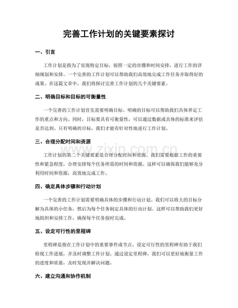 完善工作计划的关键要素探讨.docx_第1页