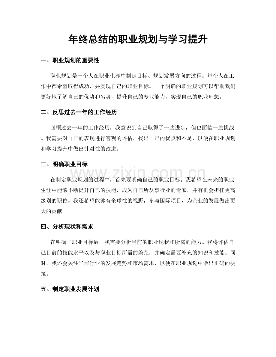 年终总结的职业规划与学习提升.docx_第1页