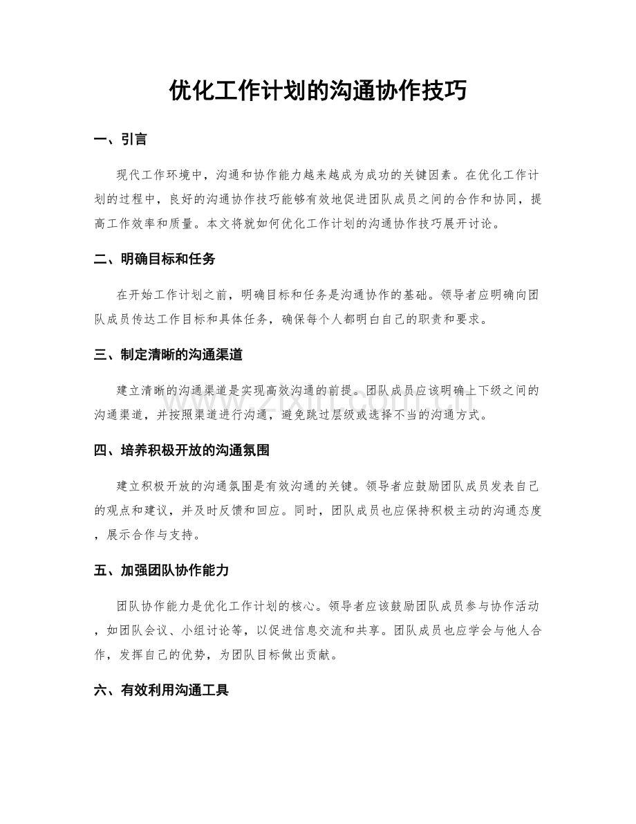 优化工作计划的沟通协作技巧.docx_第1页