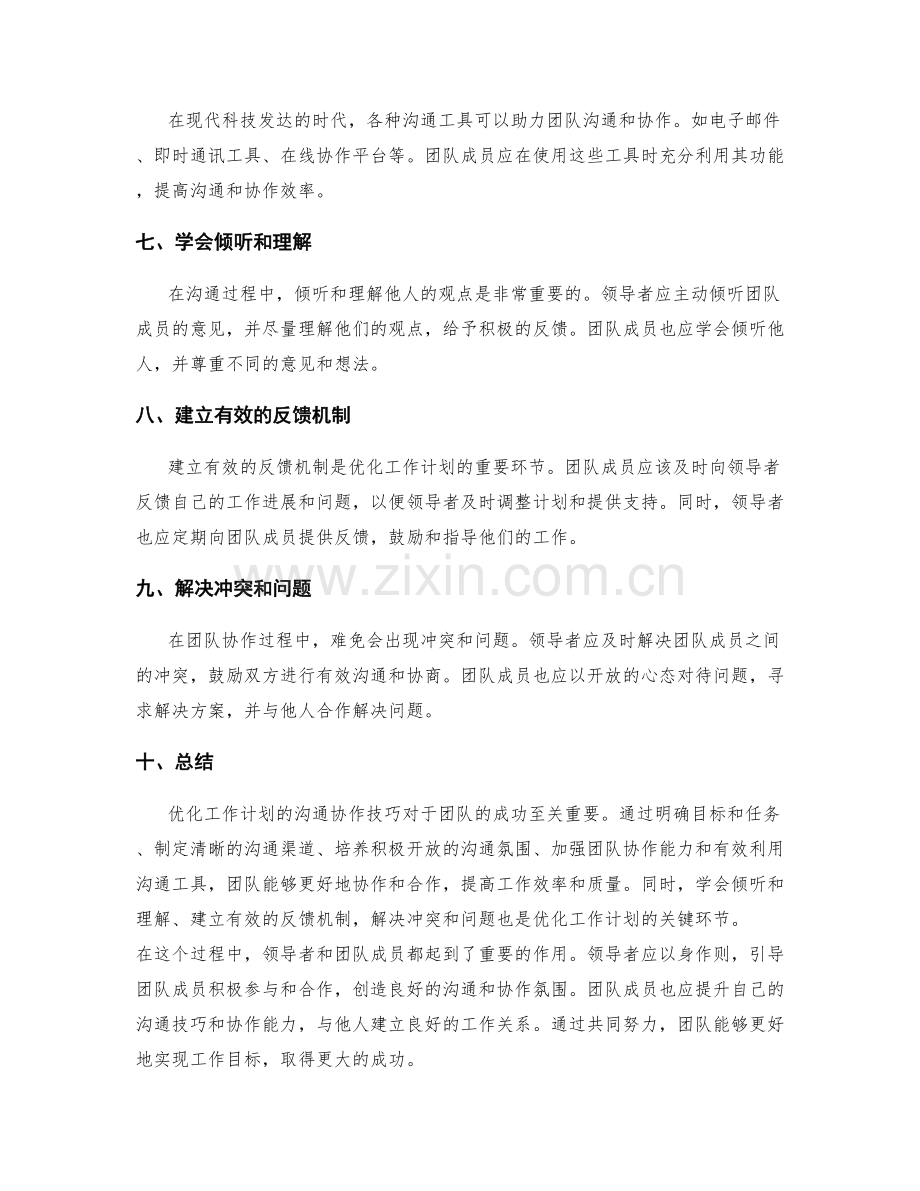 优化工作计划的沟通协作技巧.docx_第2页