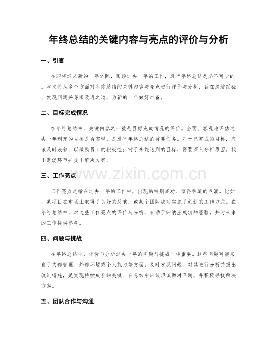 年终总结的关键内容与亮点的评价与分析.docx_第1页