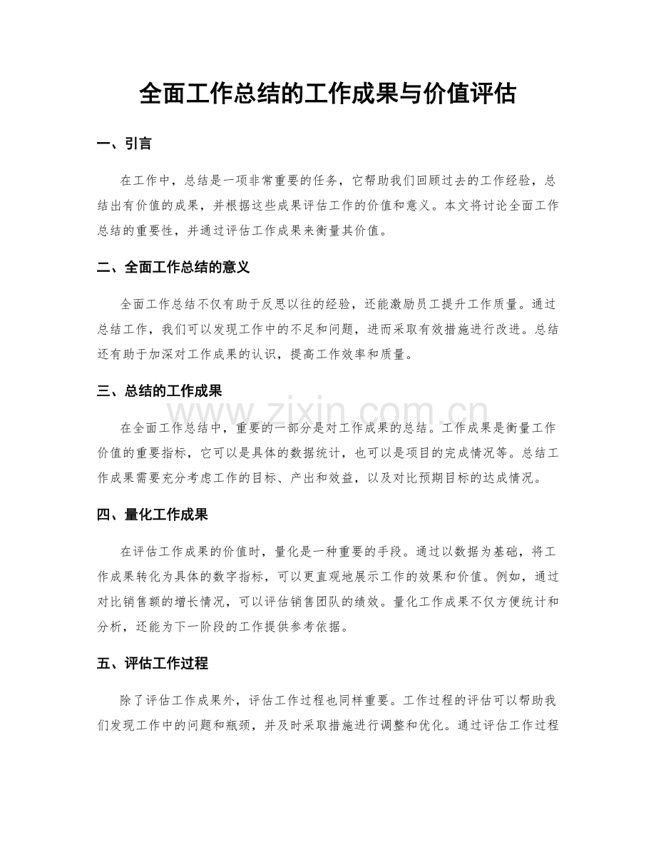 全面工作总结的工作成果与价值评估.docx_第1页