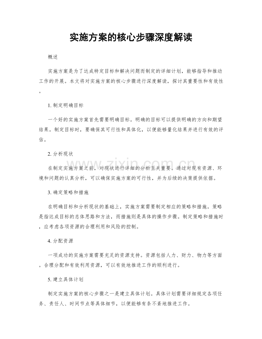 实施方案的核心步骤深度解读.docx_第1页