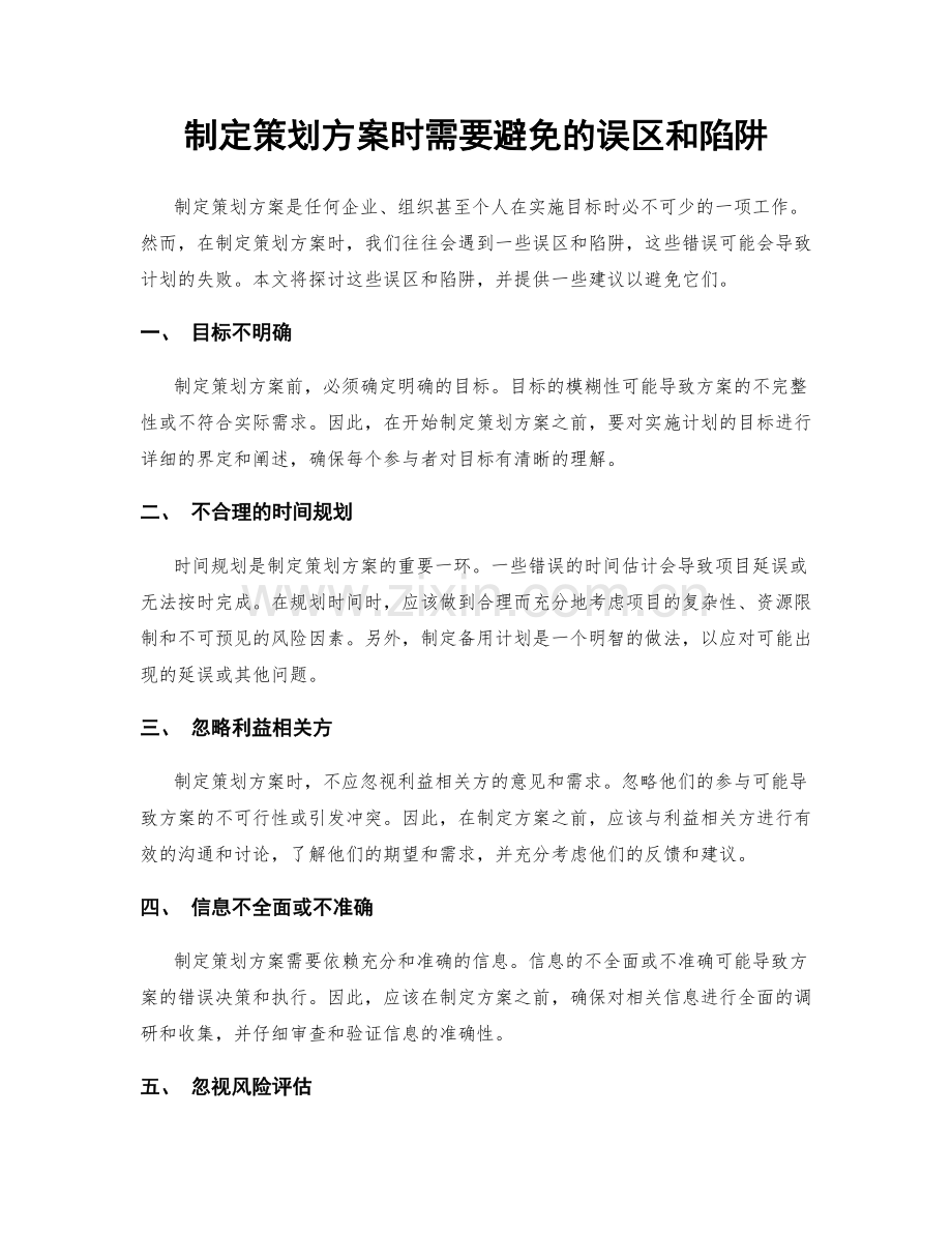 制定策划方案时需要避免的误区和陷阱.docx_第1页