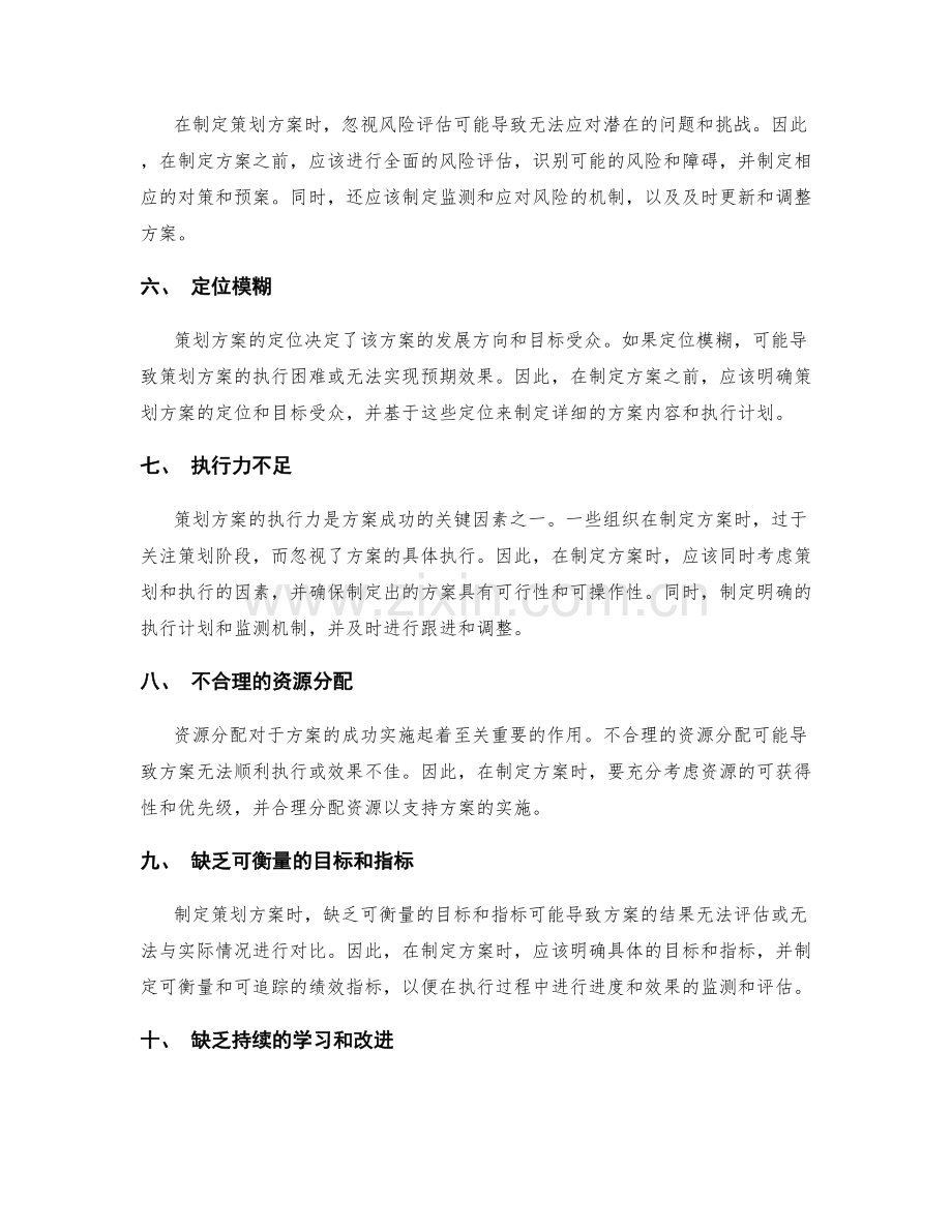 制定策划方案时需要避免的误区和陷阱.docx_第2页