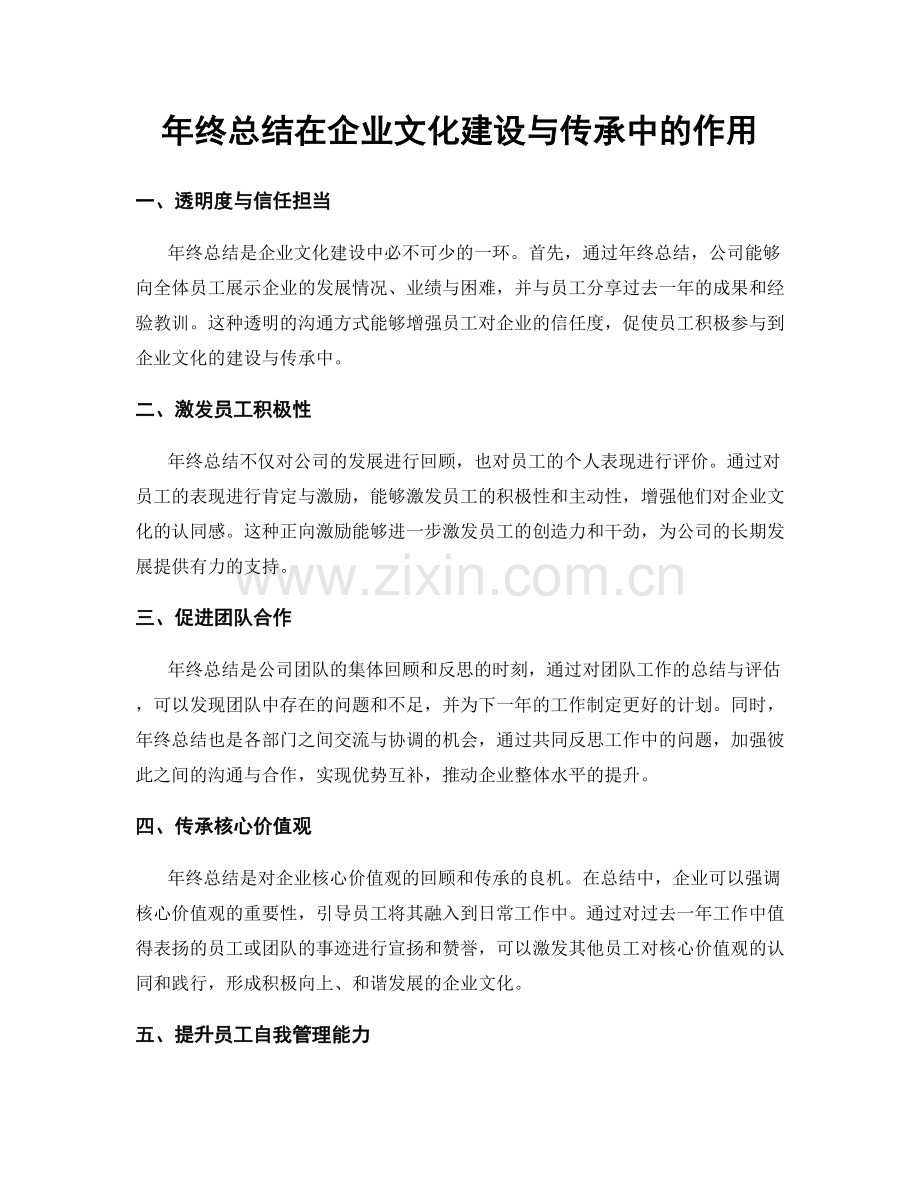 年终总结在企业文化建设与传承中的作用.docx_第1页