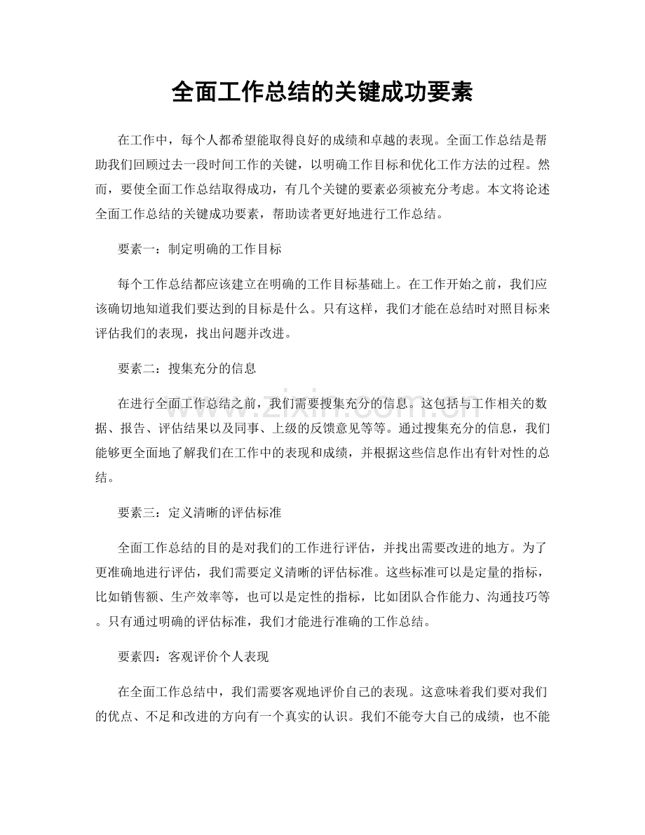 全面工作总结的关键成功要素.docx_第1页