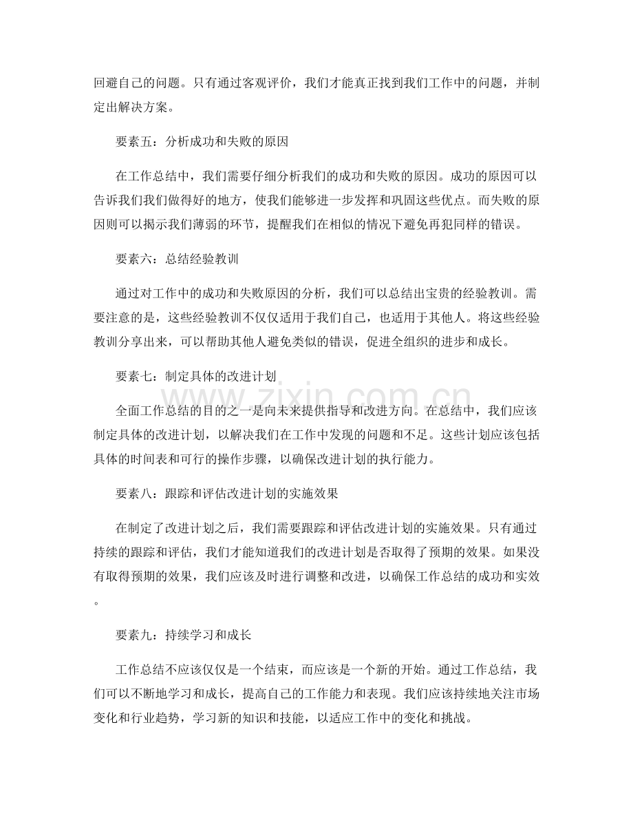 全面工作总结的关键成功要素.docx_第2页