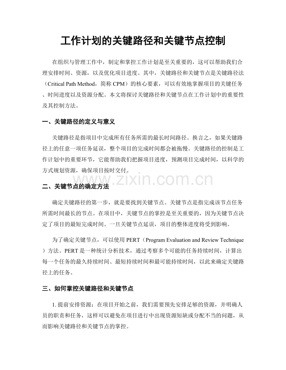 工作计划的关键路径和关键节点控制.docx_第1页