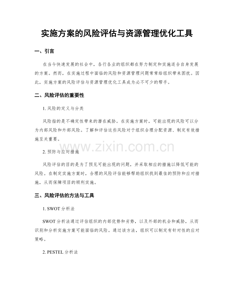 实施方案的风险评估与资源管理优化工具.docx_第1页