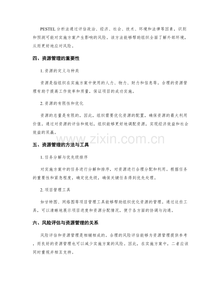 实施方案的风险评估与资源管理优化工具.docx_第2页