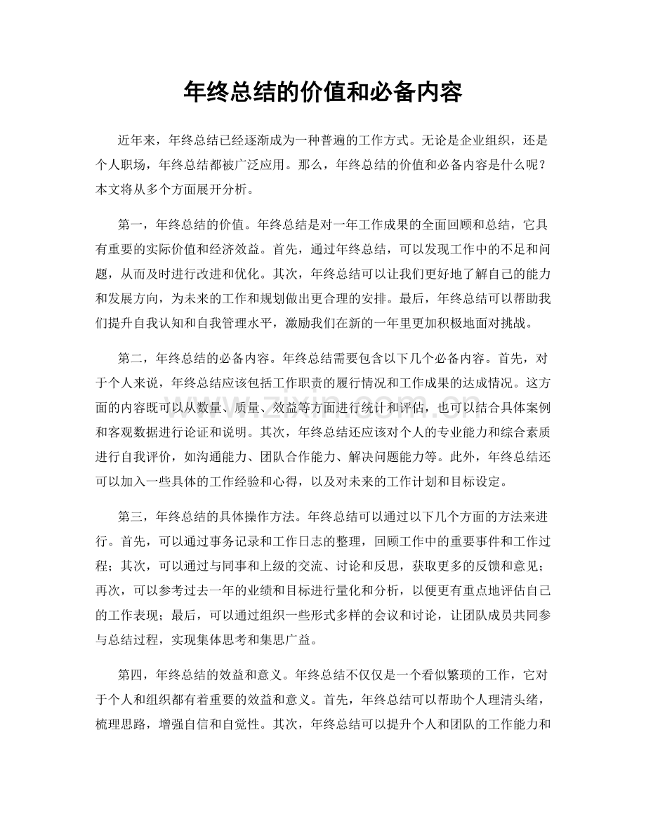 年终总结的价值和必备内容.docx_第1页