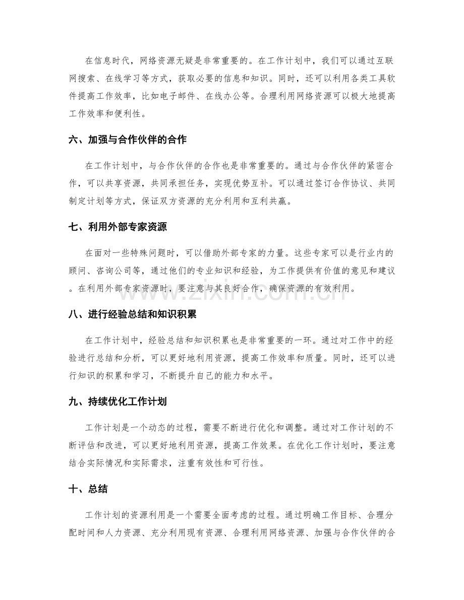 工作计划的资源利用.docx_第2页