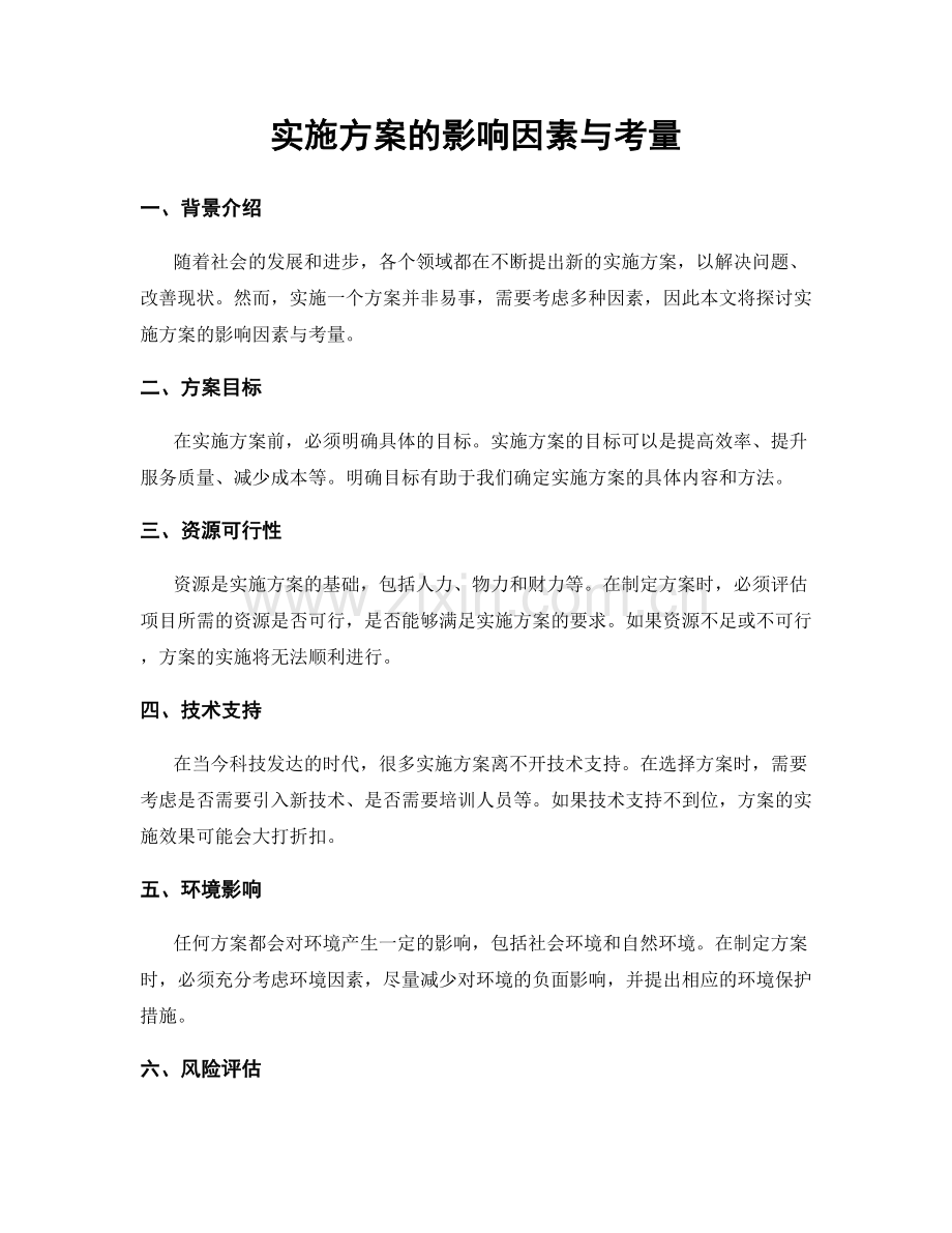 实施方案的影响因素与考量.docx_第1页