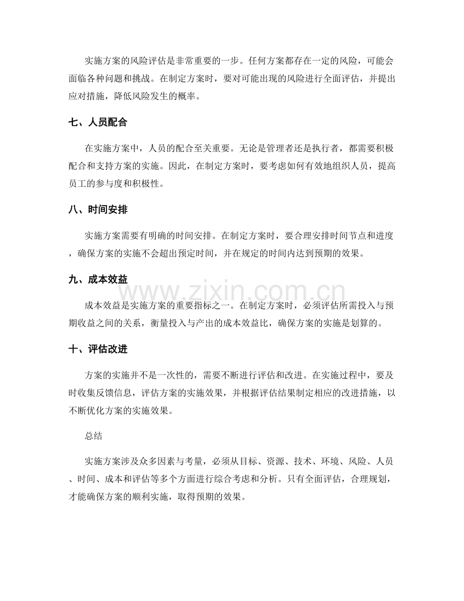 实施方案的影响因素与考量.docx_第2页