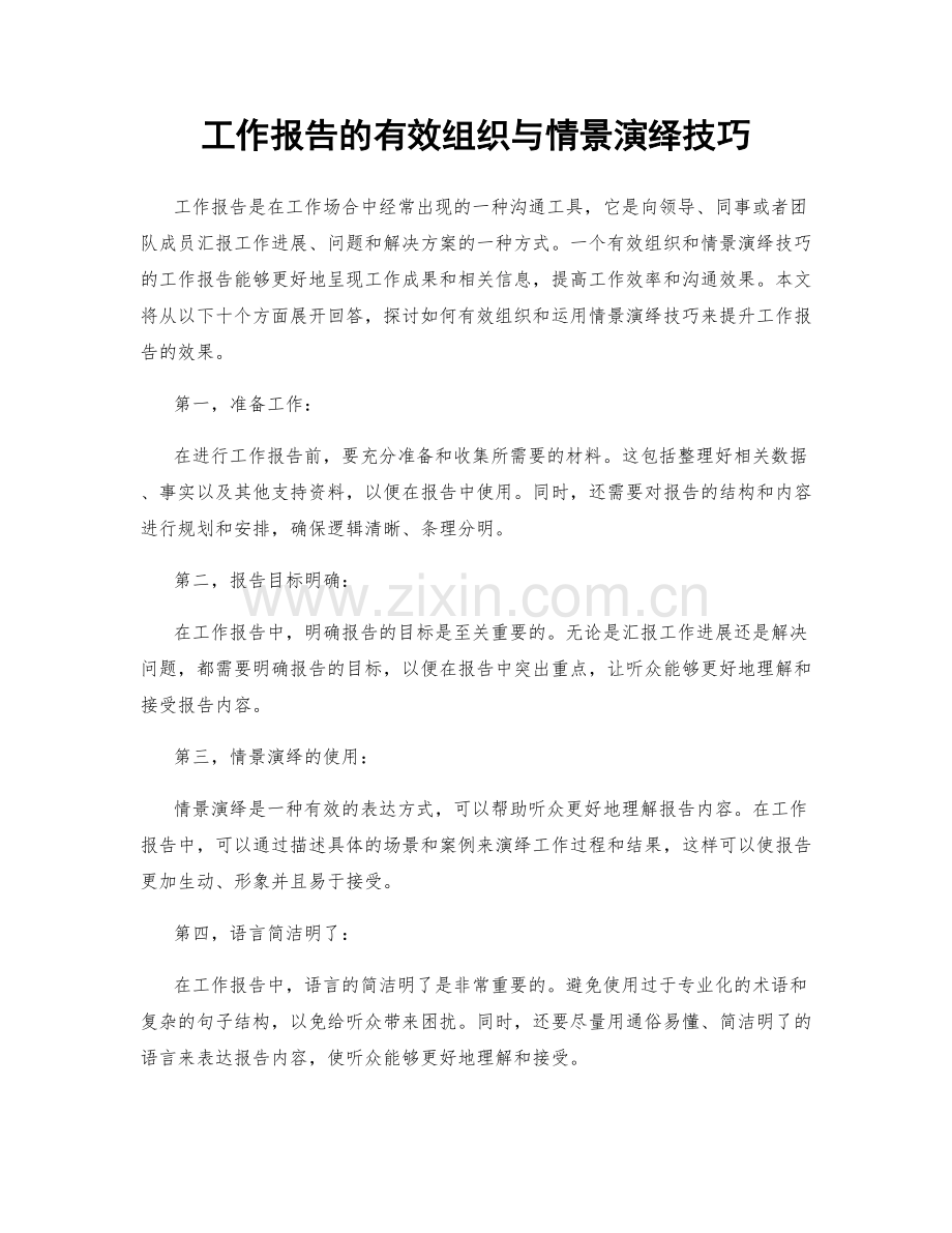 工作报告的有效组织与情景演绎技巧.docx_第1页