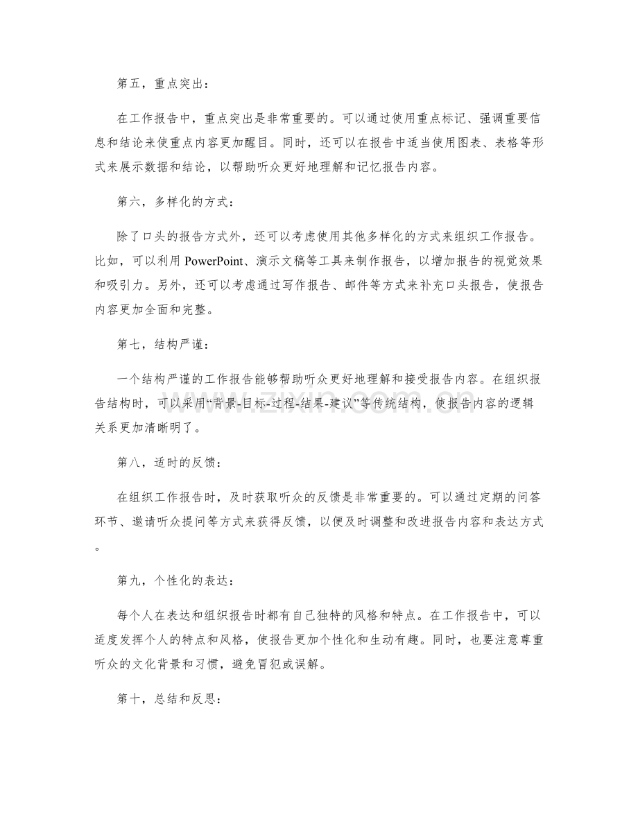 工作报告的有效组织与情景演绎技巧.docx_第2页