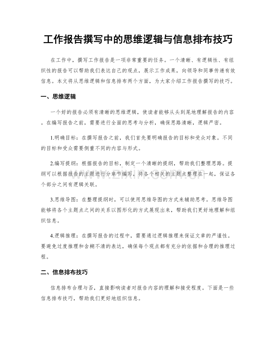 工作报告撰写中的思维逻辑与信息排布技巧.docx_第1页