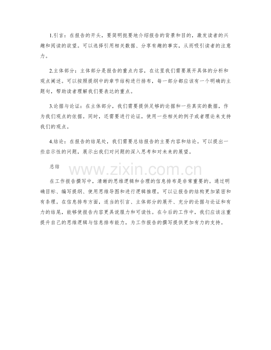 工作报告撰写中的思维逻辑与信息排布技巧.docx_第2页