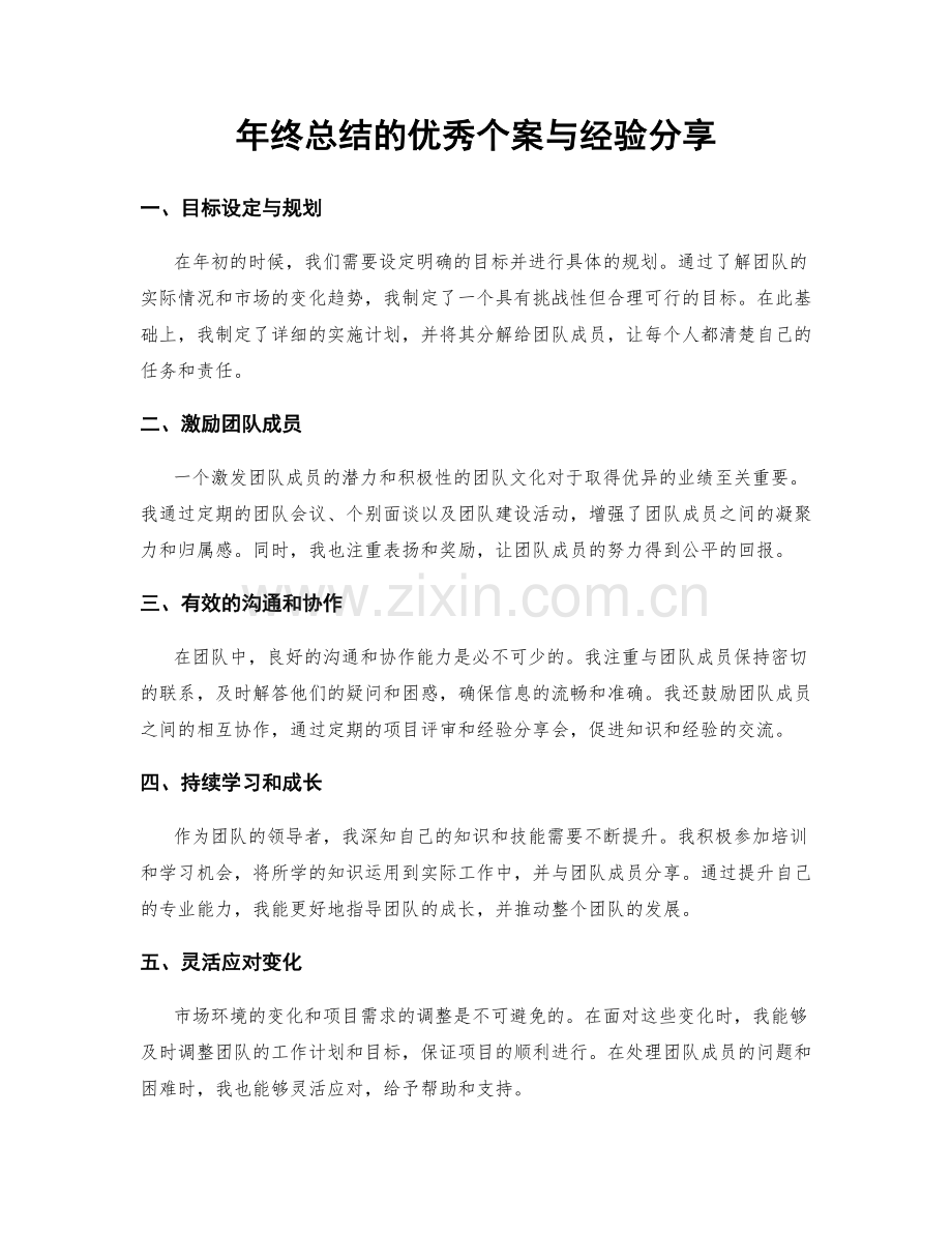 年终总结的优秀个案与经验分享.docx_第1页