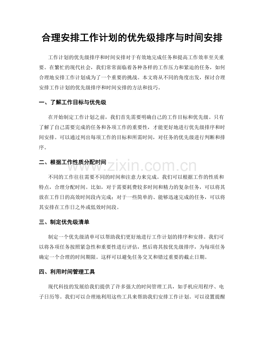 合理安排工作计划的优先级排序与时间安排.docx_第1页