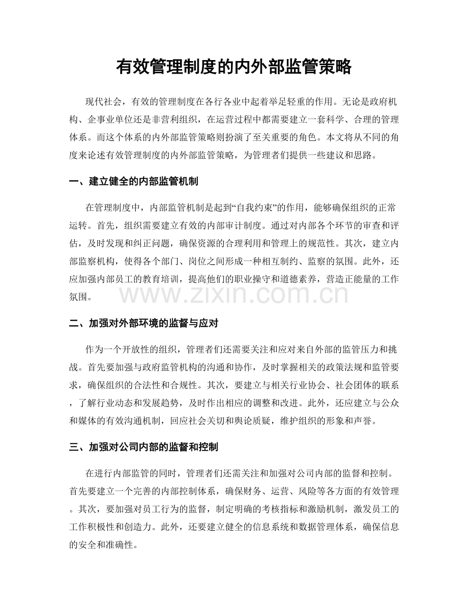 有效管理制度的内外部监管策略.docx_第1页