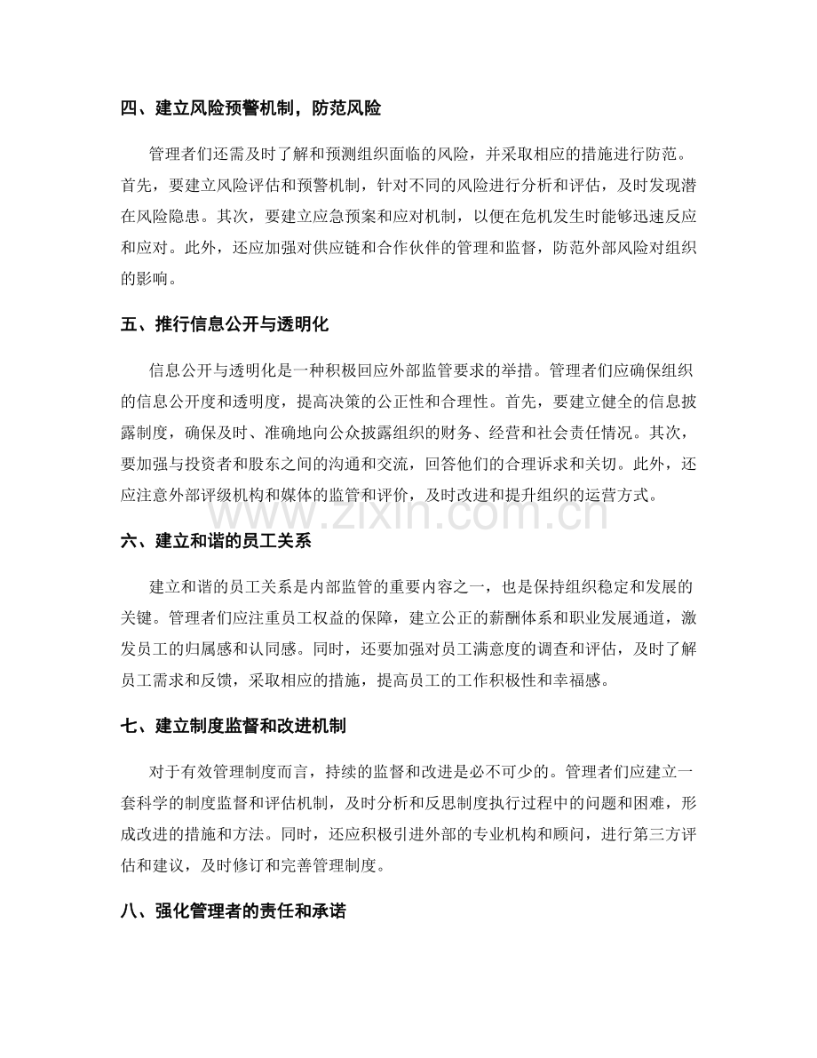 有效管理制度的内外部监管策略.docx_第2页