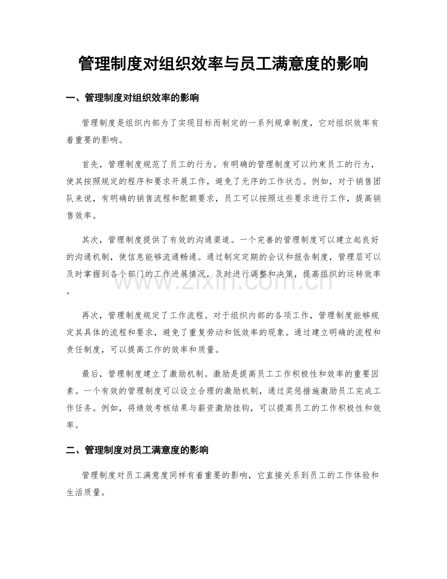 管理制度对组织效率与员工满意度的影响.docx_第1页