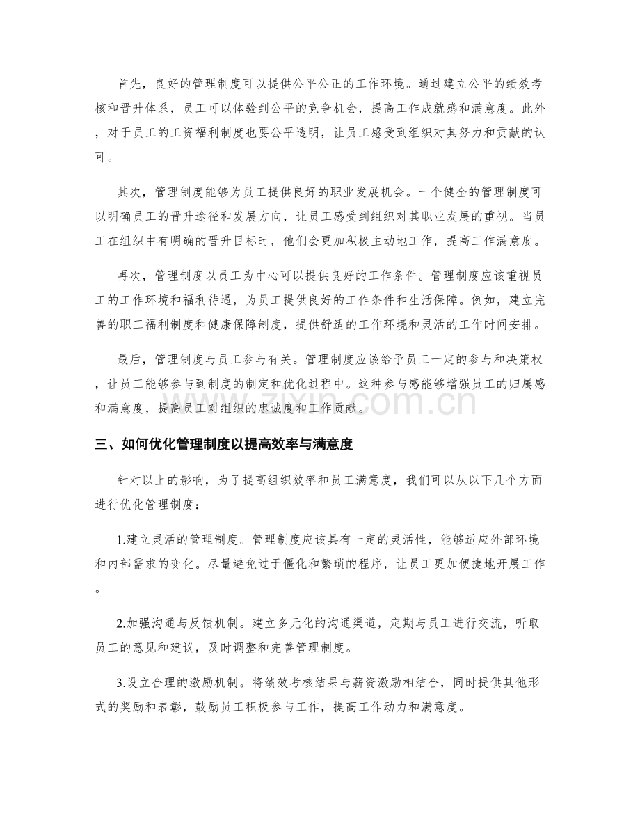 管理制度对组织效率与员工满意度的影响.docx_第2页