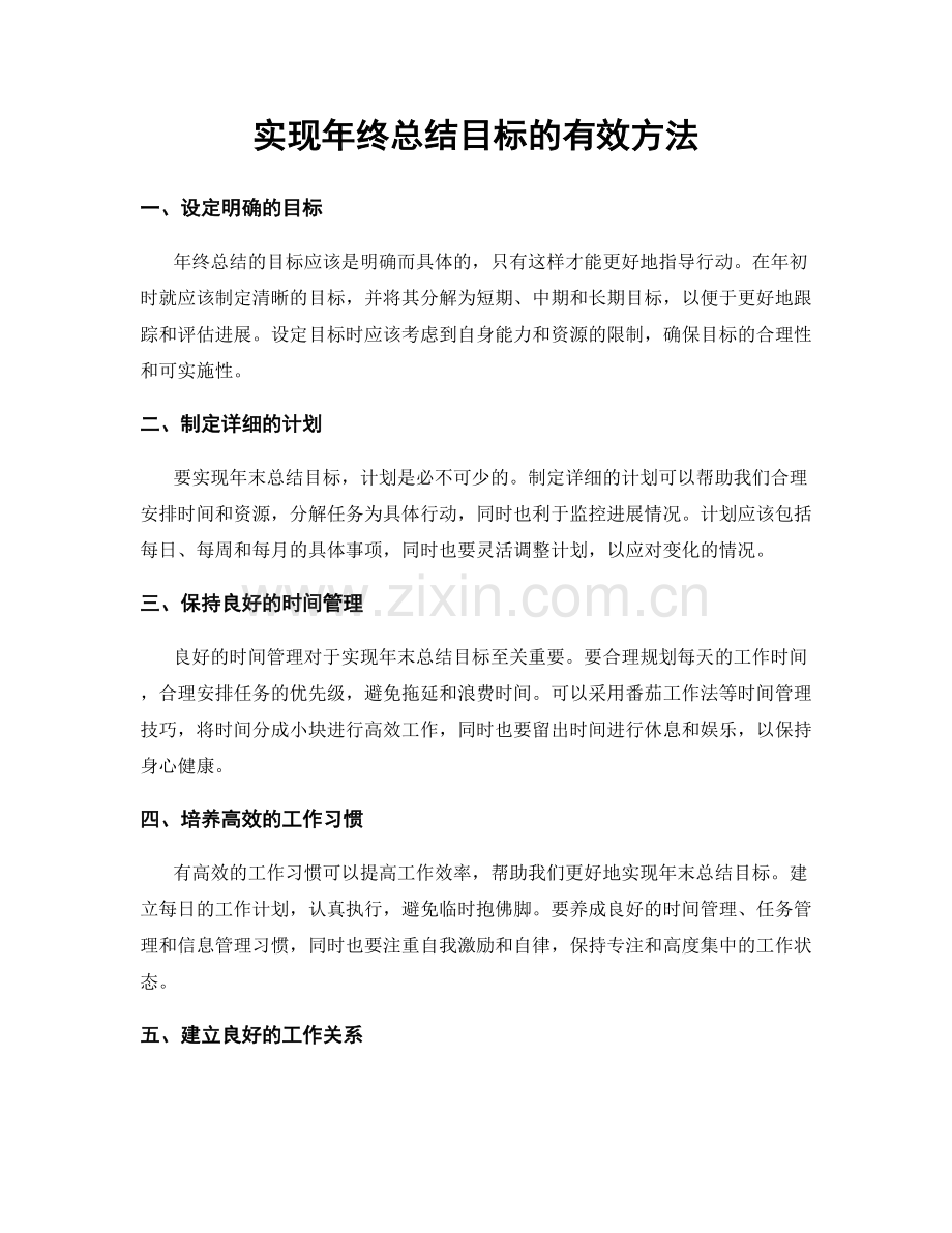 实现年终总结目标的有效方法.docx_第1页