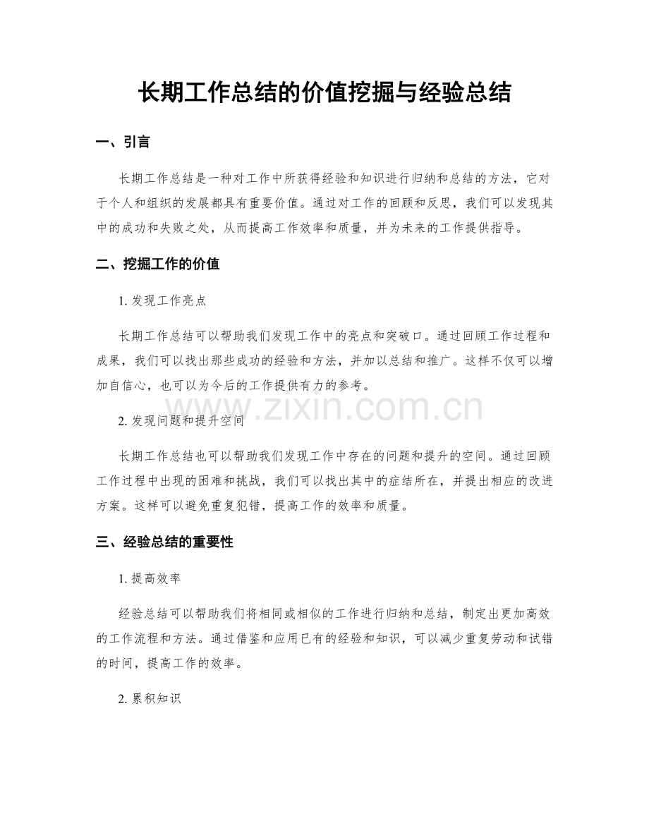 长期工作总结的价值挖掘与经验总结.docx_第1页